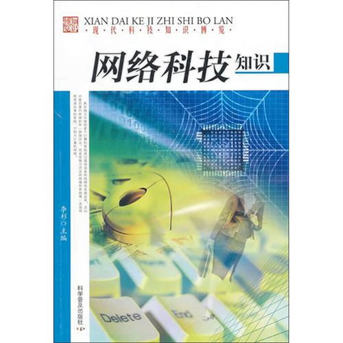 網絡科技知識 現(xiàn)代科技知識博覽