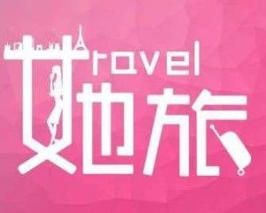 北京她旅網(wǎng)絡(luò)科技