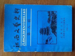 《江西文藝史料第8輯》編纂歷程與史志編輯服務(wù)價(jià)值探析
