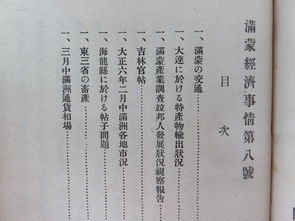 滿蒙經(jīng)濟事情 解讀歷史經(jīng)濟脈動的重要文獻復現(xiàn)